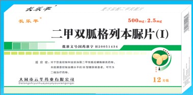 二甲雙胍格列本脲片（1) 長樂平