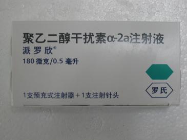 上海市康萊藥業(yè)供應(yīng)派羅欣(聚乙二醇干擾素 派羅欣(聚乙二醇干擾素α-2a)