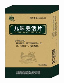  九味羌活片——全國獨家，國家醫(yī)保、多省基