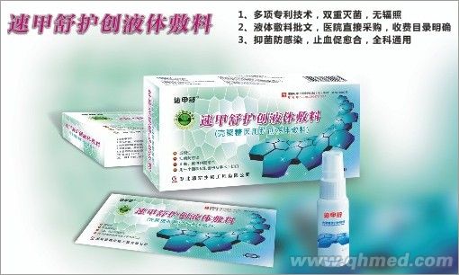 速甲舒護創(chuàng)液體敷料 殼聚糖醫(yī)用護創(chuàng)液體敷料