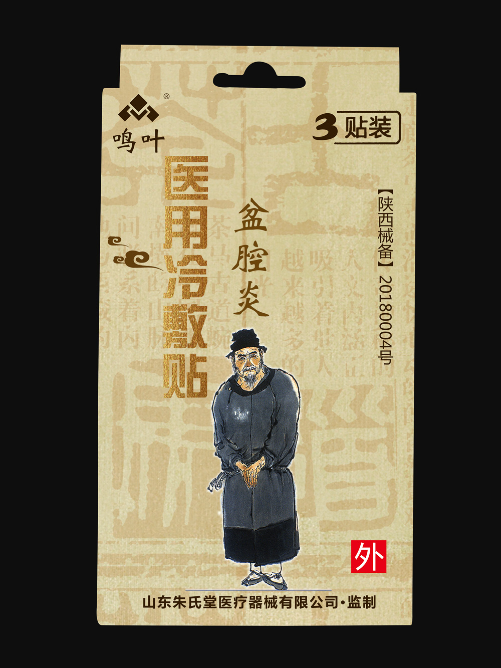 鳴葉醫(yī)用冷敷-盆腔炎3貼裝貼牌 鳴葉醫(yī)用冷敷-盆腔炎3貼裝貼牌