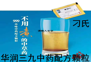 華潤999三九免煎中藥配方顆粒 枯礬 